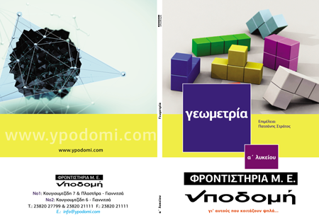 Εξώφυλλο έκδοσης Α' Λυκείου