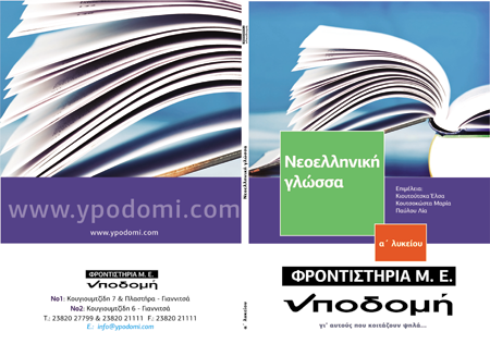 Εξώφυλλο έκδοσης Α' Λυκείου