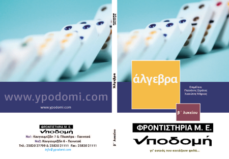Εξώφυλλο έκδοσης Β' Λυκείου