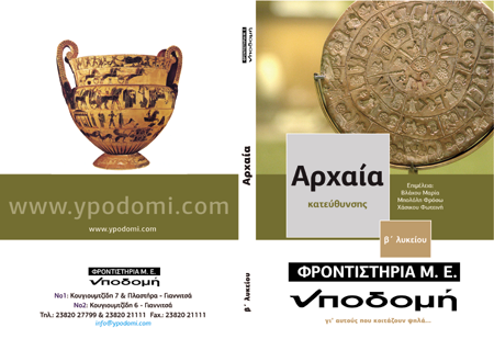 Εξώφυλλο έκδοσης Β' Λυκείου