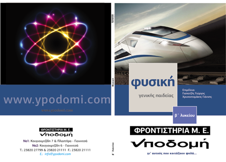 Εξώφυλλο έκδοσης Β' Λυκείου