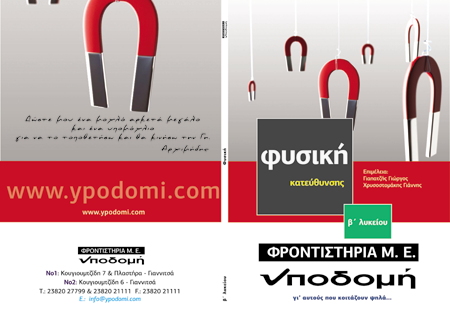 Εξώφυλλο έκδοσης Β' Λυκείου