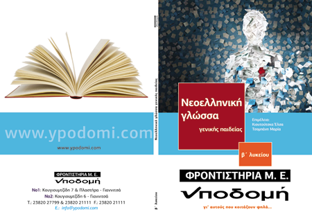 Εξώφυλλο έκδοσης Β' Λυκείου