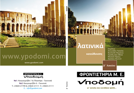 Εξώφυλλο έκδοσης Β' Λυκείου