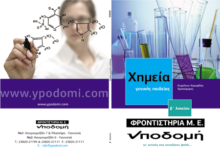 Εξώφυλλο έκδοσης Β' Λυκείου