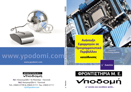 Εξώφυλλο έκδοσης Γ' Λυκείου