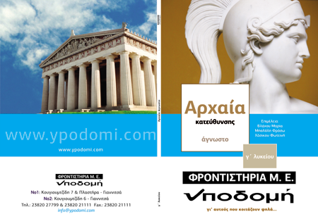Εξώφυλλο έκδοσης Γ' Λυκείου
