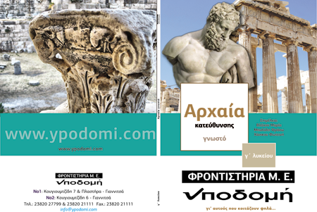 Εξώφυλλο έκδοσης Γ' Λυκείου