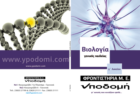 Εξώφυλλο έκδοσης Γ' Λυκείου