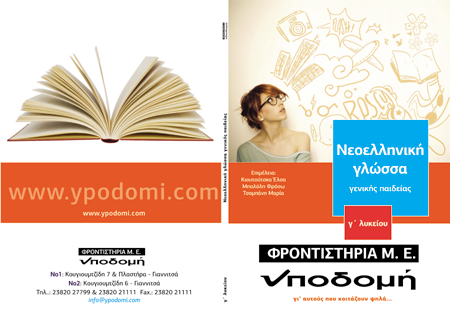 Εξώφυλλο έκδοσης Γ' Λυκείου