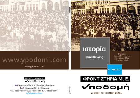 Εξώφυλλο έκδοσης Γ' Λυκείου