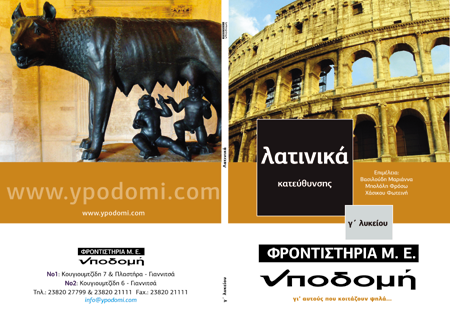 Εξώφυλλο έκδοσης Γ' Λυκείου