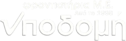 Φροντιστήριο ΥΠΟΔΟΜΗ